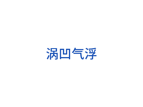 涡凹气浮